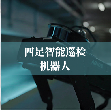 革新工業巡檢！光格科技四足智能巡檢機器人，復雜環境的全能衛士